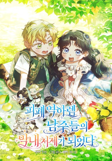 I Became the Youngest Sister-in-law of the Ruined Reverse Harem’s Male Leads