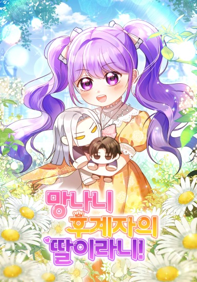 I’m The Crazy Heir’s Daughter!
