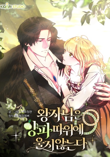 The Prince Doesn’t Cry From Mere Onions