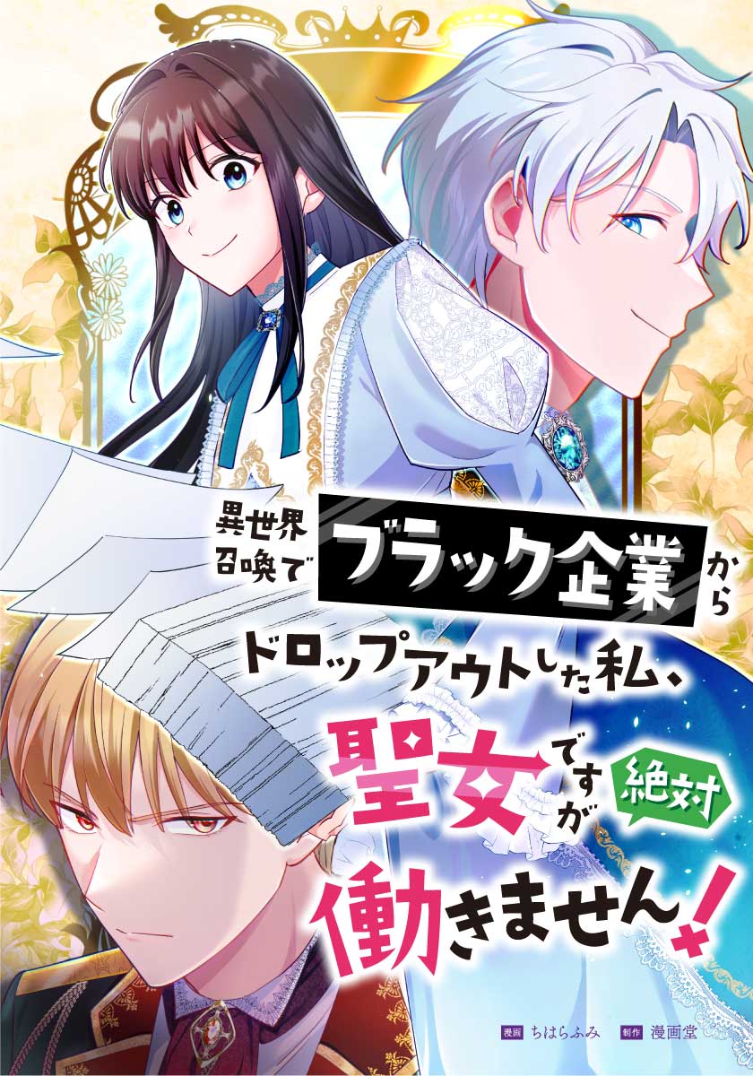 I’m a Saintess, But I Refuse to Work!