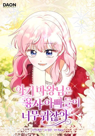 The Little Demon King is Too Bothered by Her Brave Dads