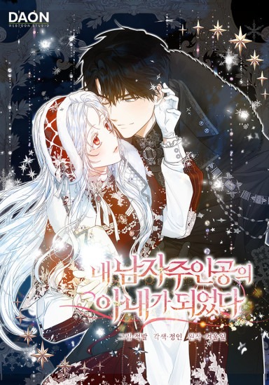 I Became the Wife of the Male Lead