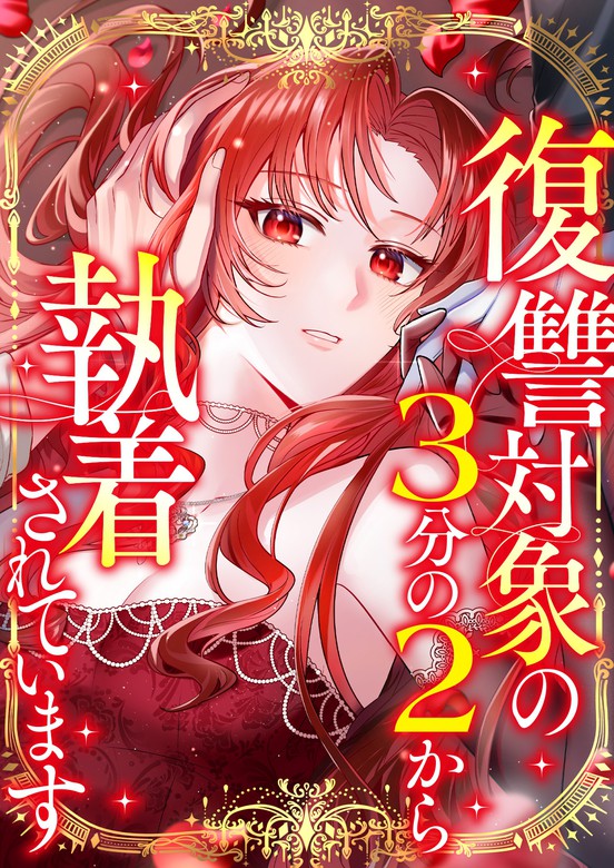 Two-Thirds of My Revenge Targets Are Obsessed With Me