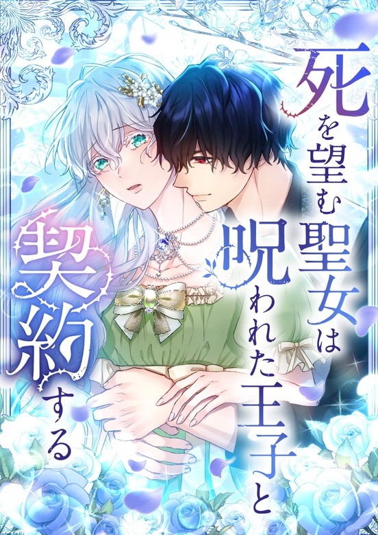 The Saint Who Longs for Death Made a Contract with the Cursed Prince