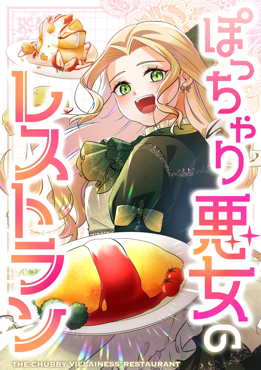 The Chubby Villainess’ Restaurant