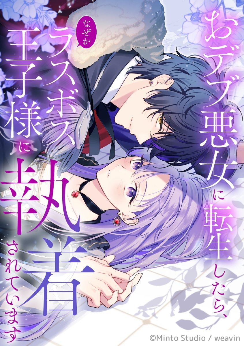 The Final-Boss Prince is Somehow Obsessed with the Chubby Villainess: Reincarnated Me