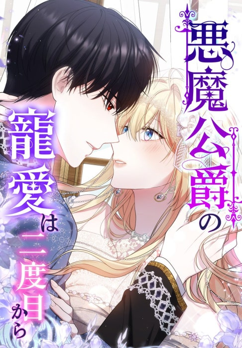 The Devil Duke’s Affection Starts from the Second Time