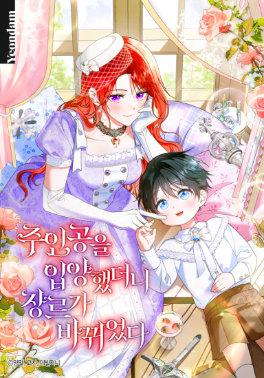 After I Adopted the Protagonist, the Genre Changed