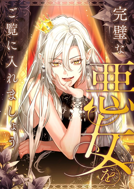 I’ll Show You the Perfect Villainess