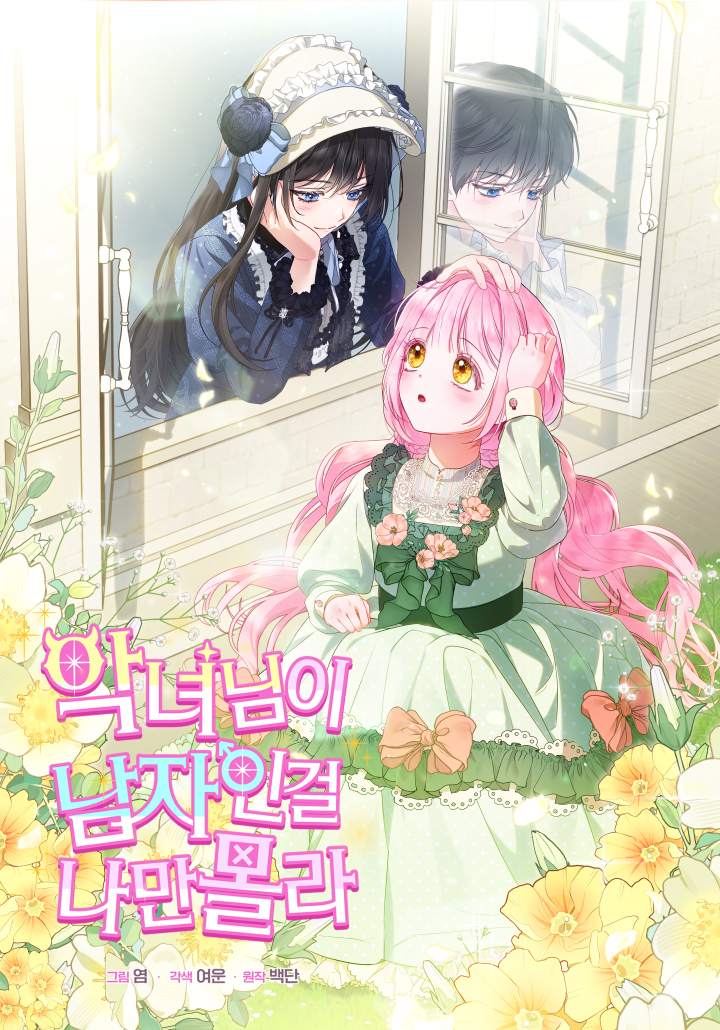 I’m The Only One Who Doesn’t Know That Villainess Is A Man