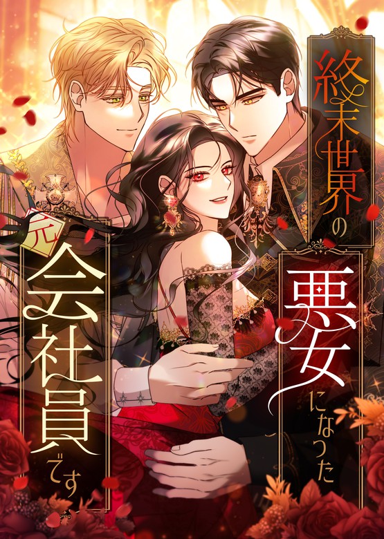 I Became a Villainess in the Apocalyptic World