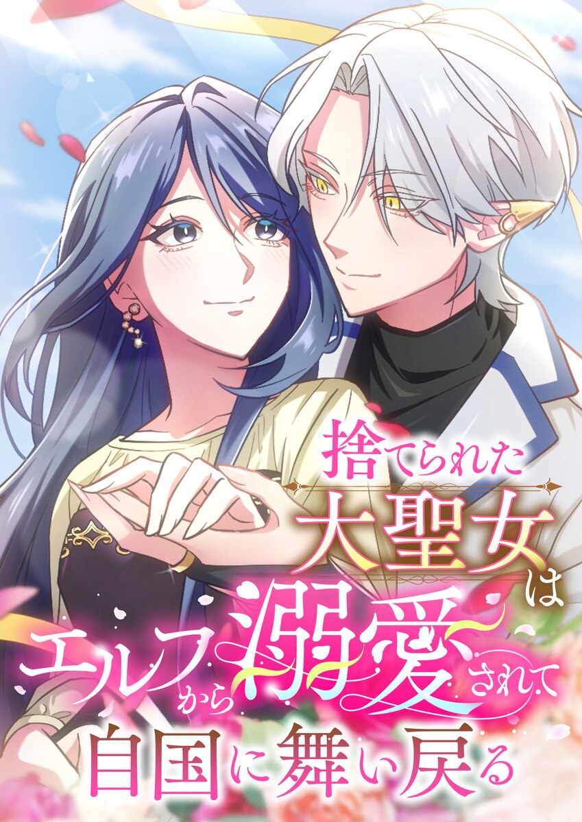 The Abandoned Saintess Became the Elf’s Beloved