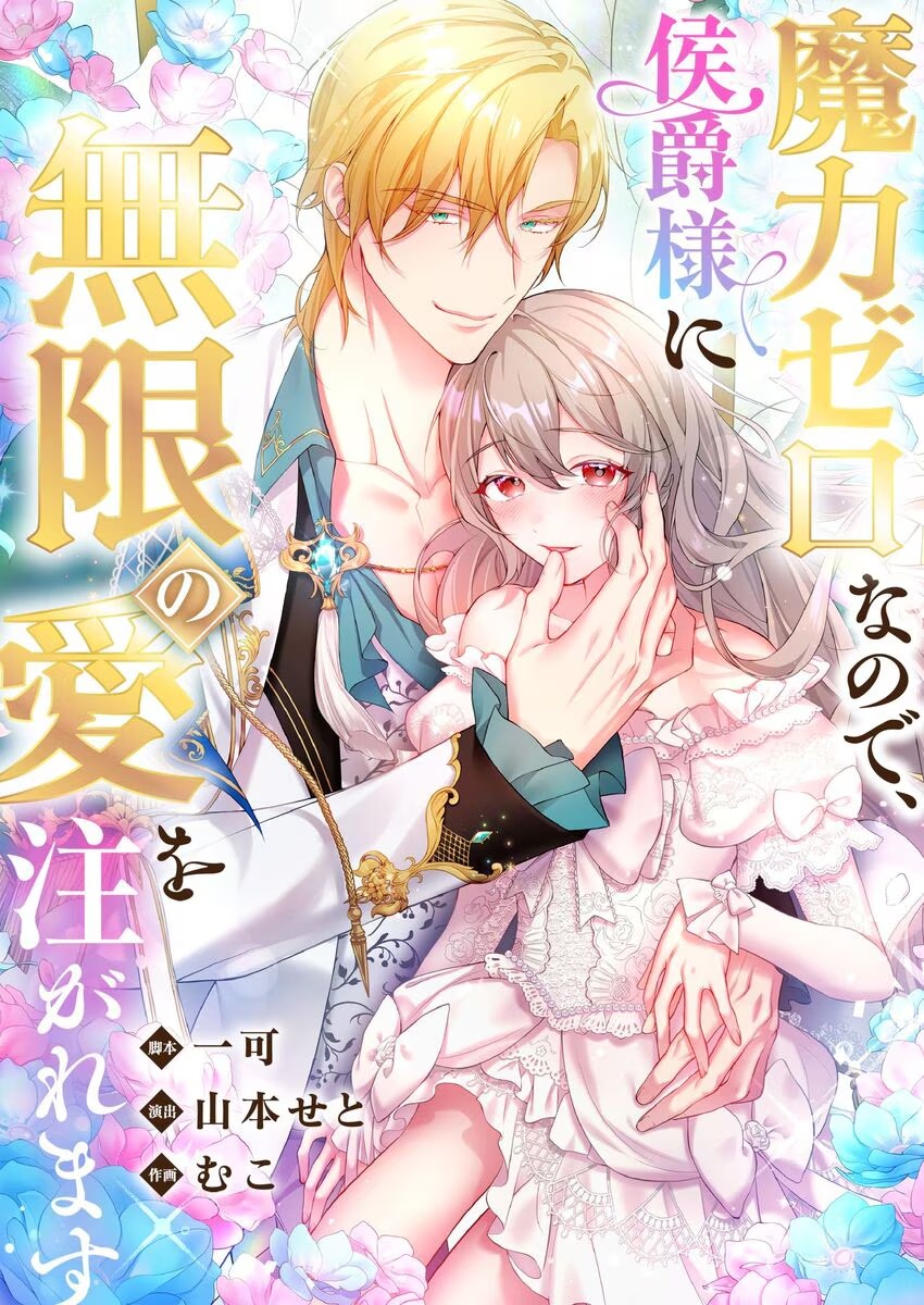 I Have No Magic Power, but the Marquis Dotes on Me