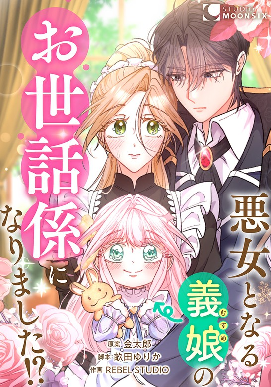 I Became the Nanny of My Future Villainous Stepdaughter?!