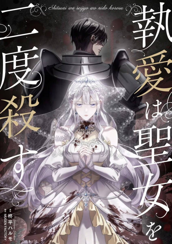 The Saintess Killed by Obsession