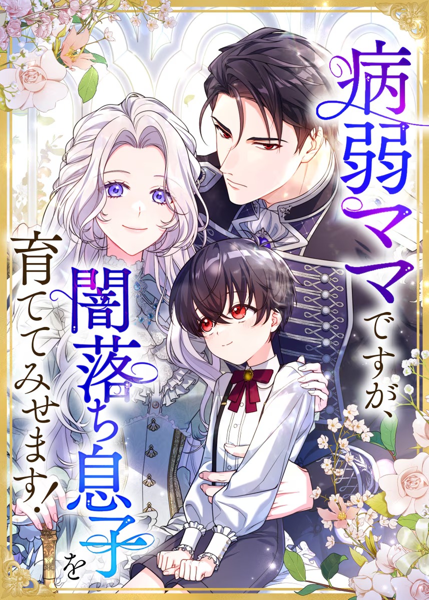 I’m a Sickly Mother, But I’ll Raise My Villainous Son!